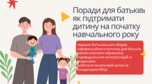 Поради для батьків: як підтримати дитину на початку навчального року
