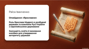 Р. Іванченко. «Ярославни». Роль Ярослава Мудрого в розбудові держави. Мотив пробудження історичної памʼяті нації.
