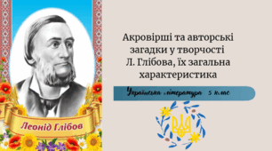 Акровірші та авторські загадки у творчості Л. Глібова, їх загальна характеристика