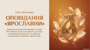 Р. Іванченко «Ярославни»Художнє осмислення знакових в історії Русі-України історичних фактів та художня інтерпретація головних героїв твору.