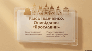 Р. Іванченко. «Ярославни». Короткі відомості про письменницю. Реальні та вигадані події, що передають дух середньовічної доби.