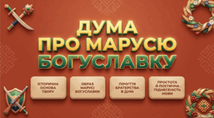 «Дума про Марусю Богуславку». Історична основа твору. Образ Марусі Богуславки, її душевна роздвоєність між любов’ю до рідної землі та становищем дружини турецького вельможі.