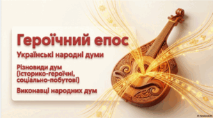 Героїчний епос. Українські народні думи. Жанрова своєрідність, історична основа, героїчний зміст дум. Різновиди дум. Виконавці народних дум.