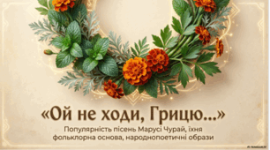 Пісні Марусі Чурай. «Ой не ходи, Грицю…»