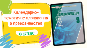 Календарно-тематичне планування з правознавства для 9 класу, до підручника авт. Наровлянський та ін. (0,5год/тиждень) з групами результатів