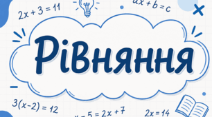 30 рівнянь на розкриття дужок та розв'язування лінійних рівнянь