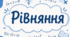 30 рівнянь на розкриття дужок та розв'язування лінійних рівнянь