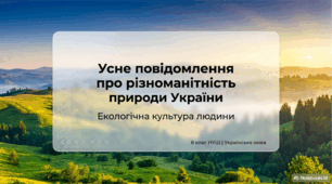 Презентація + конспект Усне повідомлення про різноманітність флори й фауни в Україні (на Землі) або про екологічну культуру людини на основі різних джерел інформації. ГР 1 8 клас НУШ Готовий урок
