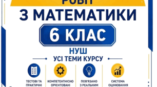 Збірник діагностувальних робіт з математики 6 клас. Усі теми. 2 варіанти+відповіді. Компетентнісно орієнтовані завдання