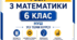 Збірник діагностувальних робіт з математики 6 клас. Усі теми. 2 варіанти+відповіді. Компетентнісно орієнтовані завдання