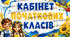 Табличка кабінет початкових класів