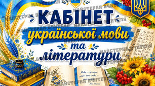 Табличка кабінет української мови та літератури