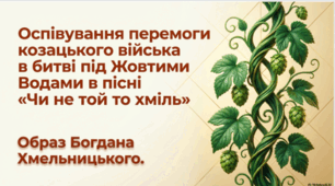 «Чи не той то хміль». Образ Богдана Хмельницького. Художні особливості українських народних історичних пісень