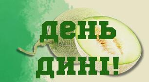День дині (напис)