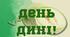 День дині (напис)