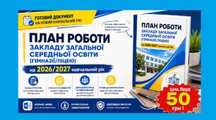 План роботи закладу загальної середньої освіти (гімназії/ліцею) на 2026/2027 навчальний рік. Річний план