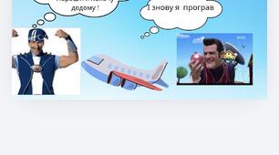Інтерактивна презентація-квест "У пошуках викраденого літака": комплекс ЛФК, вправи для дрібної моторики та рухливі ігри з фізичної реабілітації»