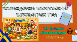 КТП ГПД 4 клас І семестр 2026/2027 н.р.