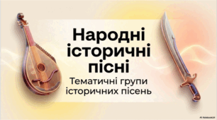 Народні історичні пісні. Тематичні групи історичних пісень. ТЛ: історична пісня