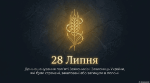 День вшанування пам'яті Захисників і Захисниць України, які були страчені, закатовані або загинули в полоні.
