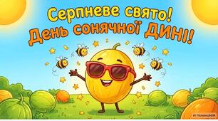 Презентація про диню дітлахам "День сонячної дині"