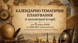 Календарно-тематичне планування зі всесвітньої історії для 9 класу НУШ на 2026/2027 . (за підручником О. Гісем, О. Мартинюк, 2026 р.)