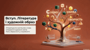 Література та художній образ. Класифікація  (різновиди) образів.