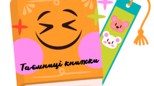 «Таємниця книжки» (про будову книжки)