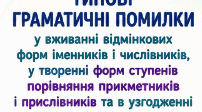 Буклет до уроку "Типові граматичні помилки у вживанні відмінкових форм іменників і числівників, у творенні форм ступенів порівняння прикметників і прислівників та в узгодженні числівників з іменниками (практично)."