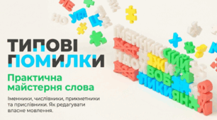 Типові граматичні помилки у вживанні відмінкових форм іменників і числівників, у творенні форм ступенів порівняння прикметників і прислівників та в узгодженні числівників з іменниками (практично).