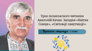 Урок позакласного читання  Анатолій Качан. Загадки «Квітка Сонця», «Світов@ павутин@».