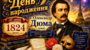 Літературний календар💝💎День народження Олександра Дюма (сина)💎💞💎  