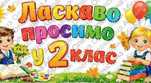 Комплект яскравих розтяжок на дошку: «Ласкаво просимо у 1, 2, 3, 4 клас!» (до свята Першого дзвоника)
