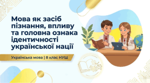 Презентація + конспект + робочий аркуш Мова як засіб пізнання,  впливу та головна ознака й визначальний чинник ідентичності української нації 8 клас НУШ