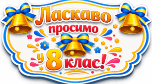 Комплект розтяжок (вивісок) на дошку: «Ласкаво просимо у 5,6,7,8,9 клас!»