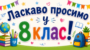 Комплект розтяжок (вивісок) на дошку: «Ласкаво просимо у 5,6,7,8,9 клас!»