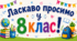 Комплект розтяжок (вивісок) на дошку: «Ласкаво просимо у 5,6,7,8,9 клас!»