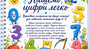 Збірка «Пишемо цифри легко»