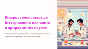 Бінарні уроки: шлях до інтегрованого навчання в природничих науках