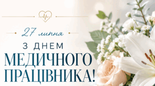 27 липня 🌷🥰🩷День медичного працівника (День медика)💛