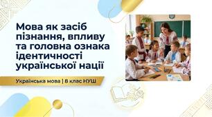 Мова як засіб пізнання, впливу та головна ознака й визначальний чинник ідентичності української нації 8 НУШ