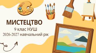 9 клас НУШ "Мистецтво". Календарно-тематичне планування з групами результатів на 2026-2027 н. р.