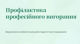 Профілактика професійного вигорання