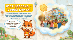 Виховна година «Моя безпека – у моїх руках!»