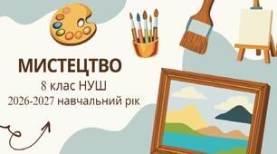 8 клас НУШ "Мистецтво" Календарно-тематичне планування з групами результатів на 2026-2027 н. р. [ОНОВЛЕНО]