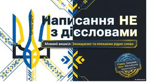 Не з дієсловами