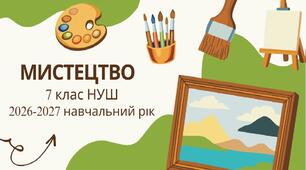 7 клас НУШ "Мистецтво" Календарно-тематичне планування з групами результатів на 2026-2027 н. р. [ОНОВЛЕНО]