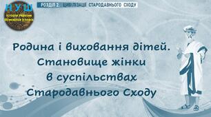 НУШ / «Родина і виховання дітей. Становище жінки в суспільствах Стародавнього Сходу»