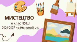 6 клас НУШ "Мистецтво" Календарно-тематичне планування з групами результатів на 2026-2027 н. р. [ОНОВЛЕНО]