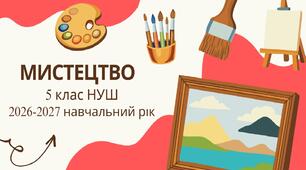 5 клас НУШ "Мистецтво" Календарно-тематичне планування з групами результатів на 2026-2027 н. р. [ОНОВЛЕНО]